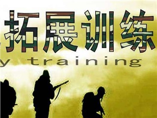 深度體驗(yàn)式團(tuán)隊(duì)拓展訓(xùn)練營